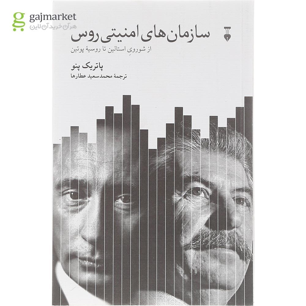 تصویر از کتاب سازمان های امنیتی روس