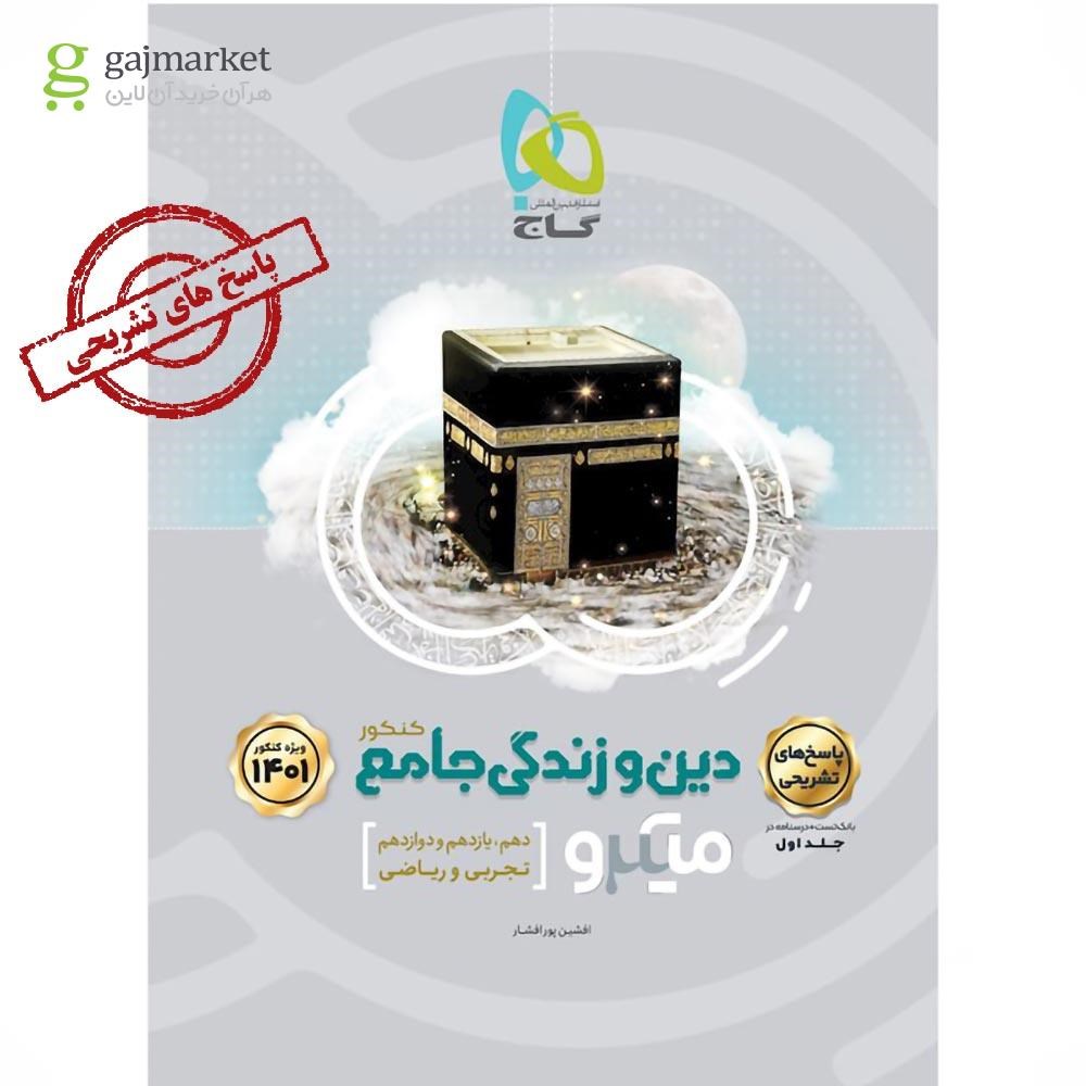تصویر از کتاب دین و زندگی جامع کنکور جلد 2 سری میکرو طبقه بندی برای کنکور 1401