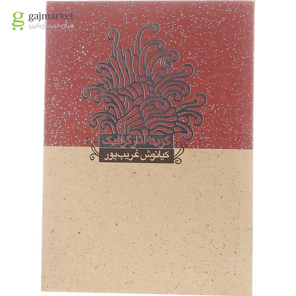 تصویر از کتاب گزیده آثار گرافیک کیانوش غریب پور