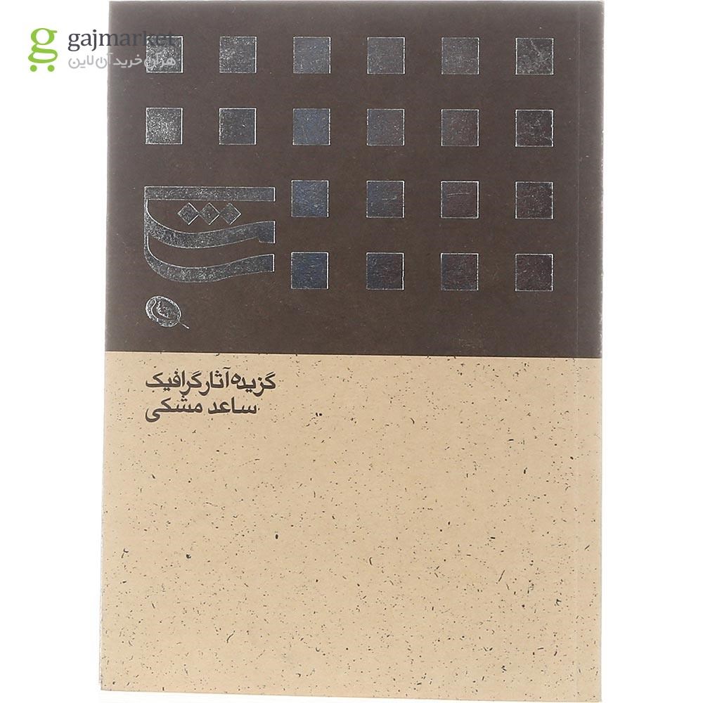 تصویر از کتاب گزیده آثار گرافیک ساعد مشکی