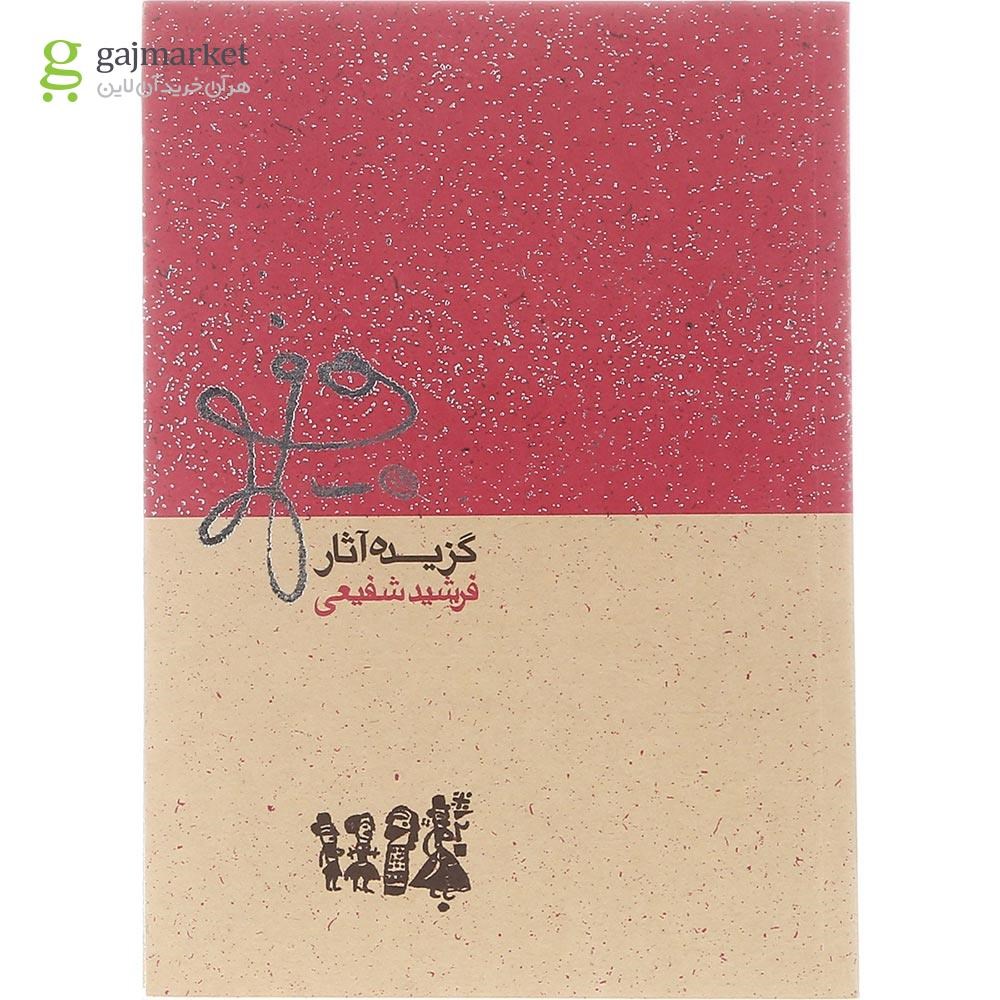 تصویر از کتاب گزیده آثار گرافیک فرشید شفیعی