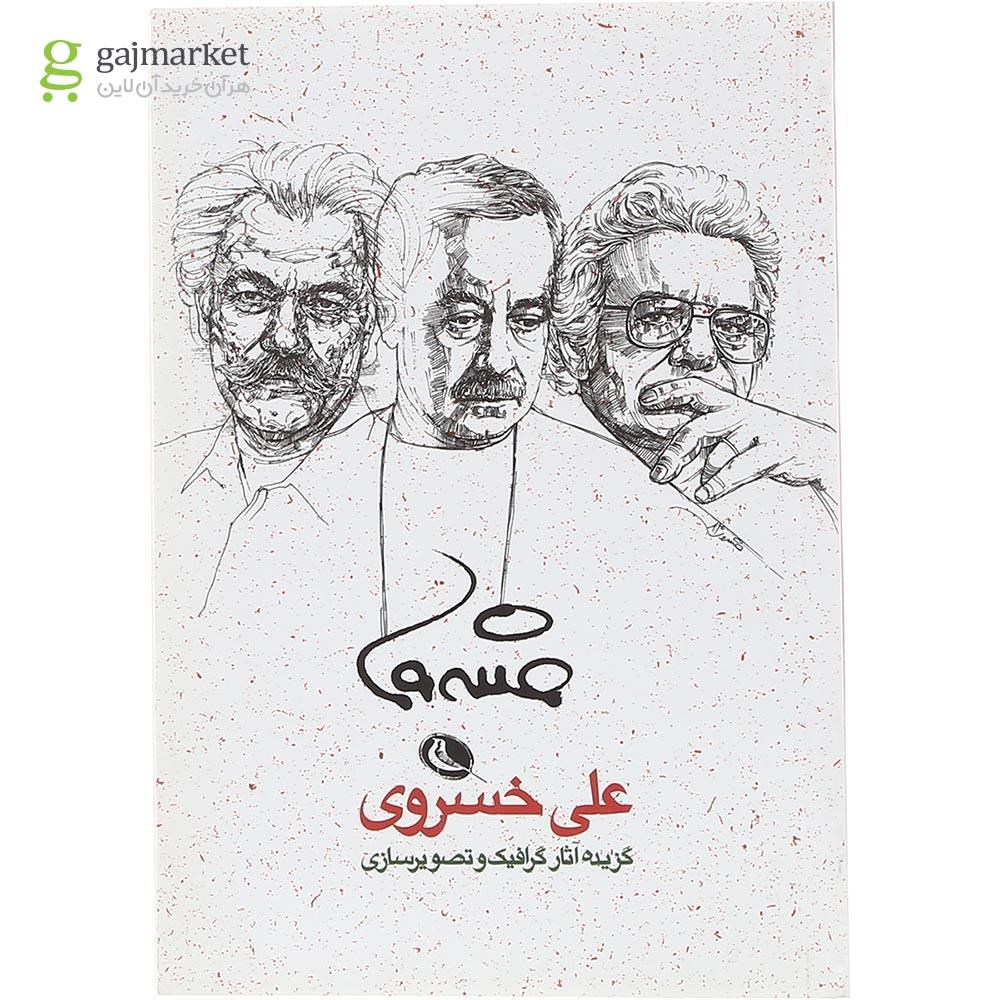 تصویر از کتاب گزیده آثار گرافیک و تصویرسازی علی خسروی