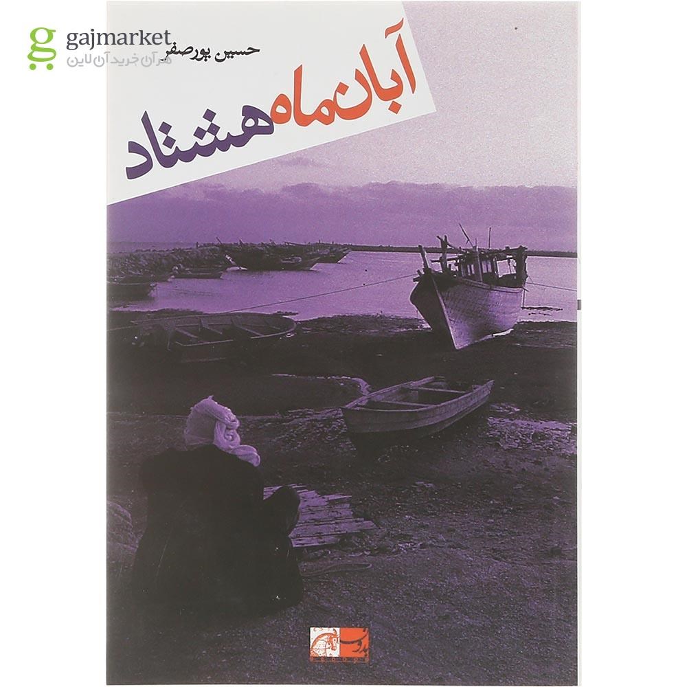 تصویر از کتاب آبان ماه هشتاد