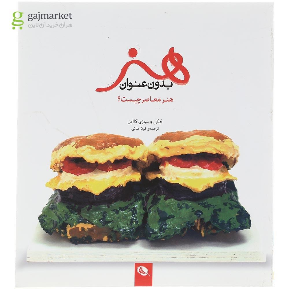 تصویر از کتاب هنر بدون عنوان