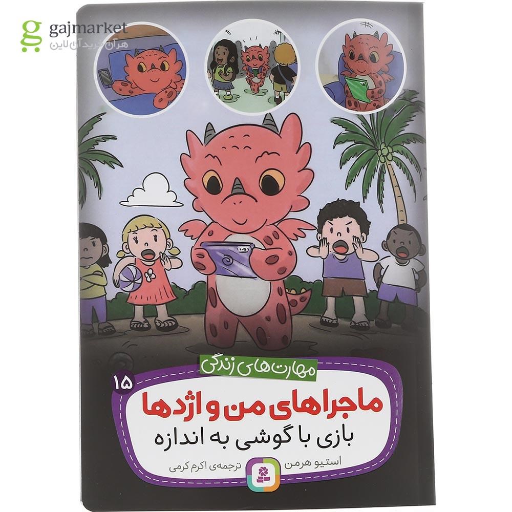 تصویر از کتاب بازی با گوشی به اندازه مجموعه ماجراهای من و اژدها جلد 15