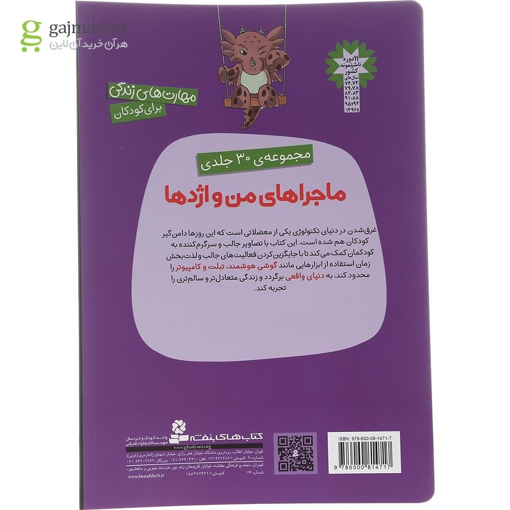 تصویر از کتاب بازی با گوشی به اندازه مجموعه ماجراهای من و اژدها جلد 15