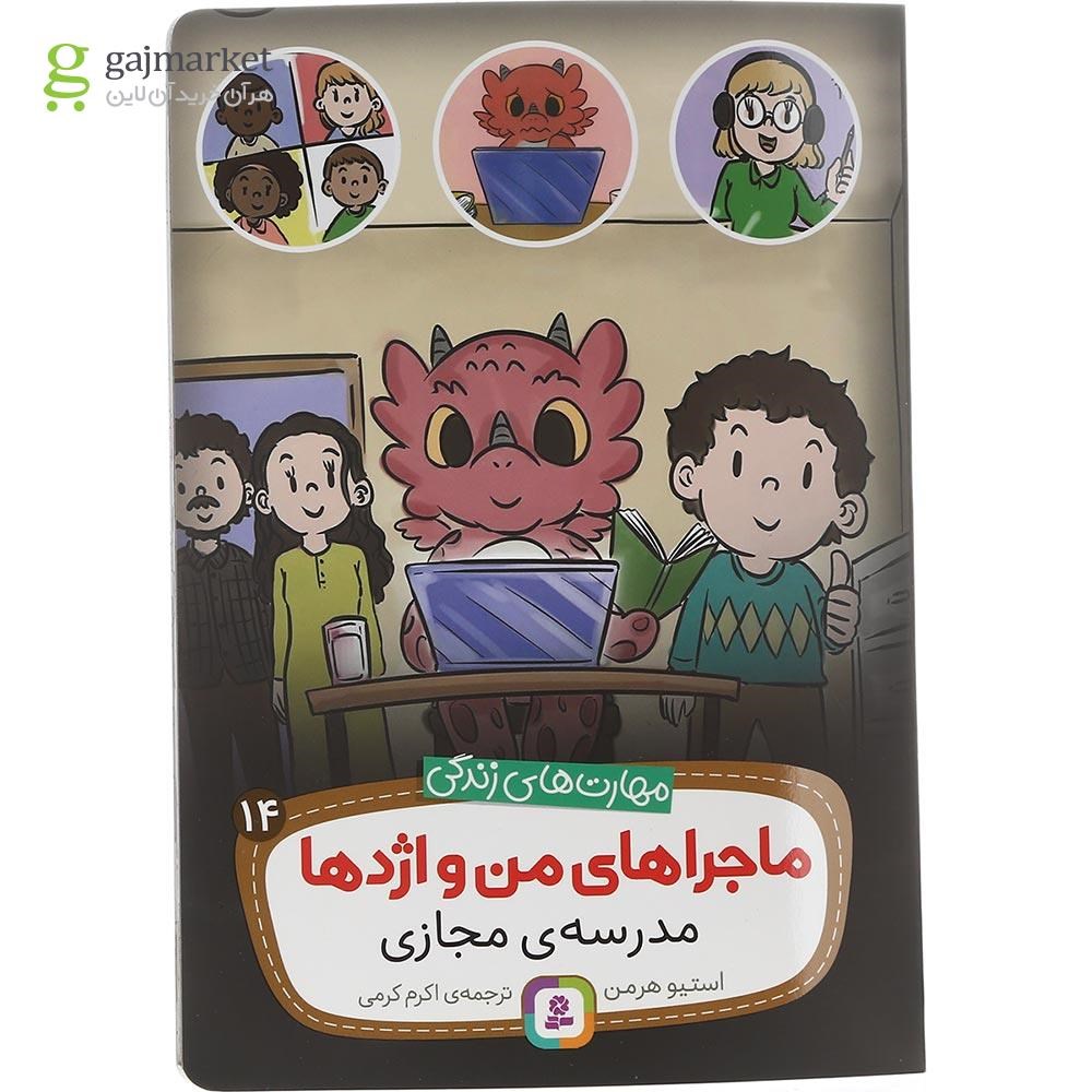 تصویر از کتاب مدرسه مجازی مجموعه ماجراهای من و اژدها جلد 14