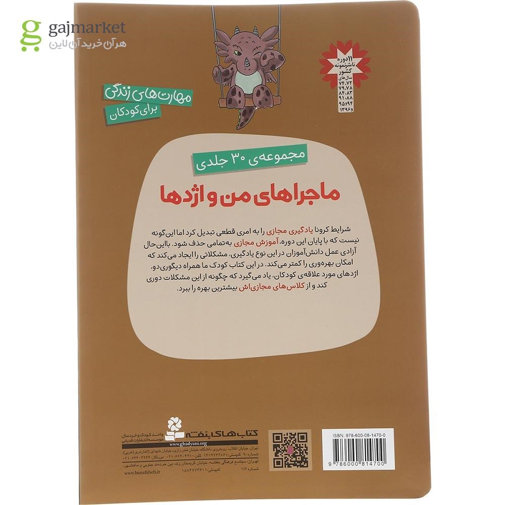تصویر از کتاب مدرسه مجازی مجموعه ماجراهای من و اژدها جلد 14