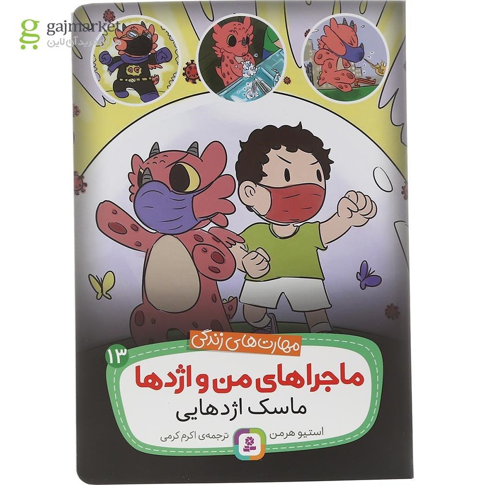 تصویر از کتاب ماسک اژدهایی مجموعه ماجراهای من و اژدها جلد 13