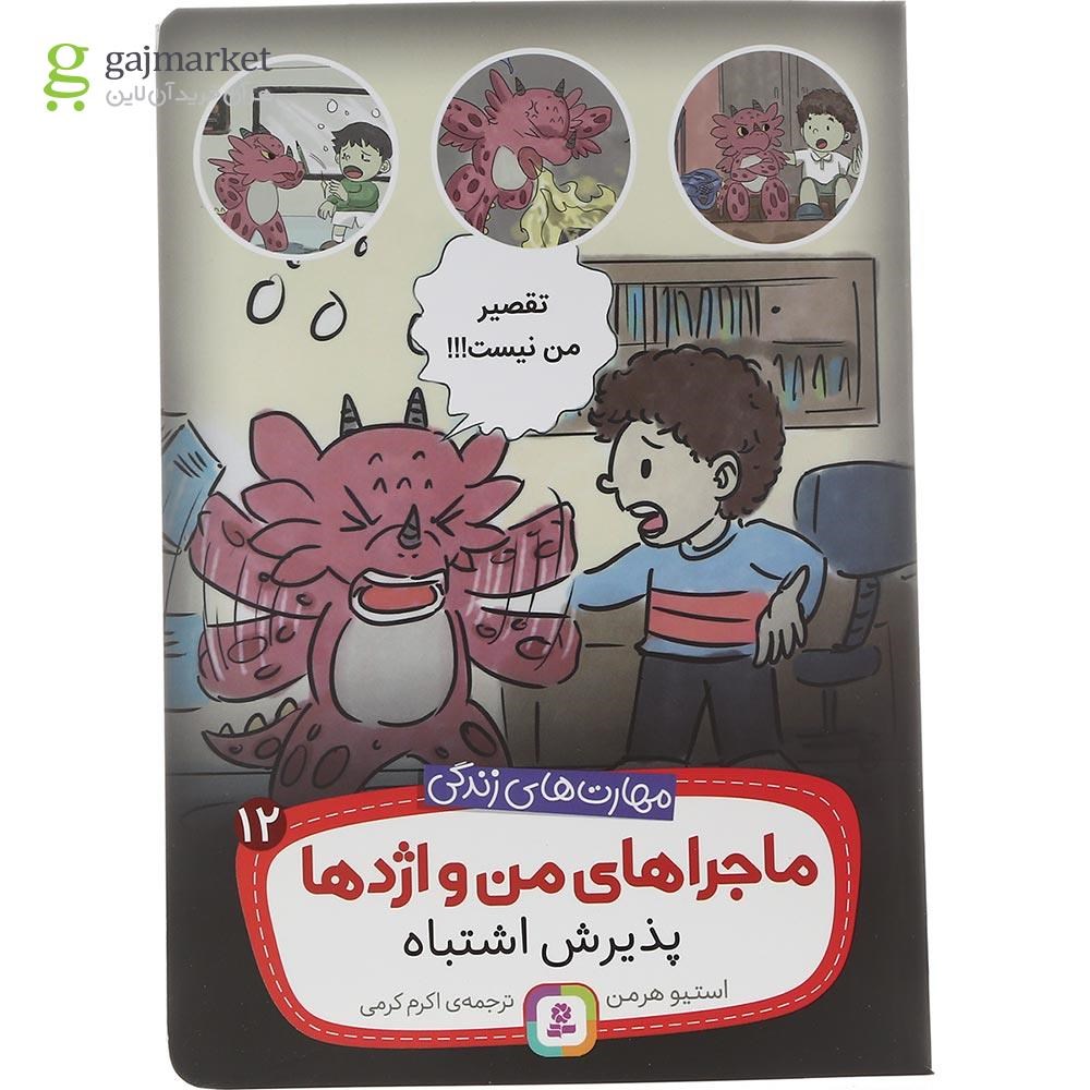 تصویر از کتاب پذیرش اشتباه مجموعه ماجراهای من و اژدها جلد 12