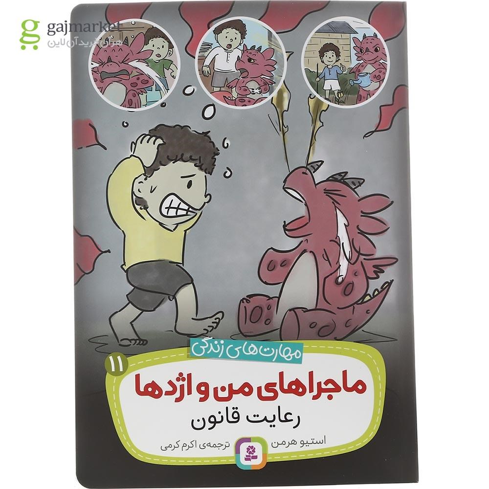 تصویر از کتاب رعایت قانون مجموعه ماجراهای من و اژدها جلد 11