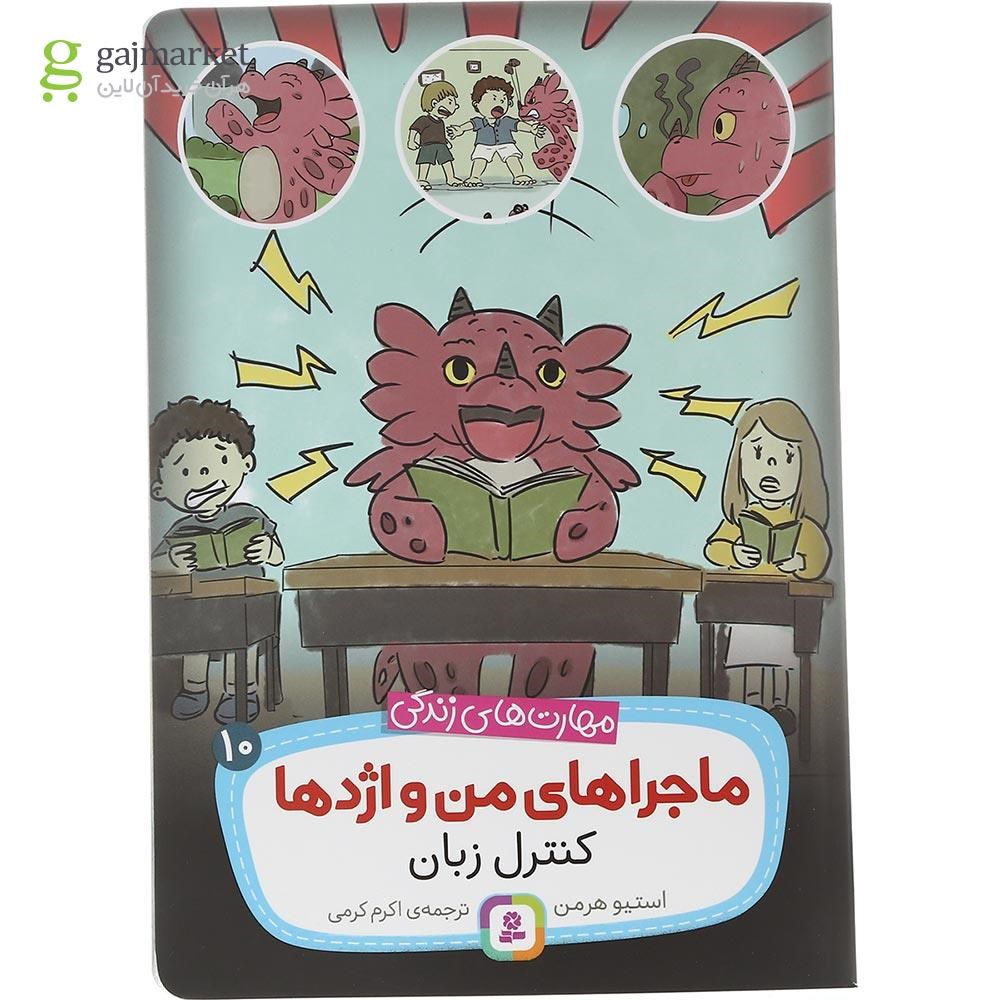 تصویر از کتاب کنترل زبان مجموعه ماجراهای من و اژدها جلد 10