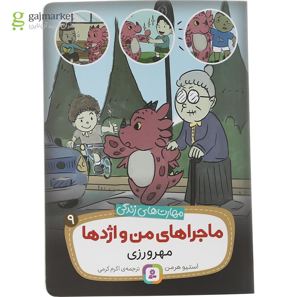 تصویر از کتاب مهرورزی مجموعه ماجراهای من و اژدها جلد 9