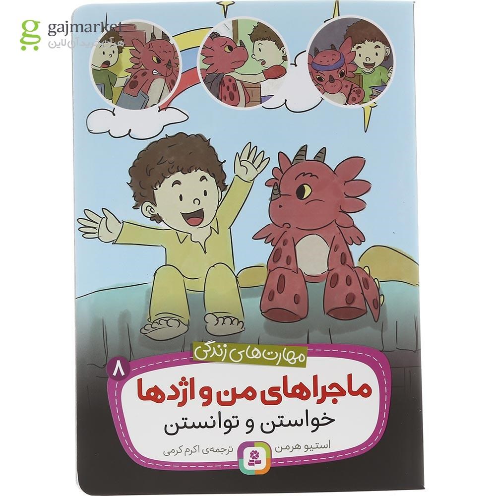 تصویر از کتاب خواستن و توانستن مجموعه ماجراهای من و اژدها جلد 8