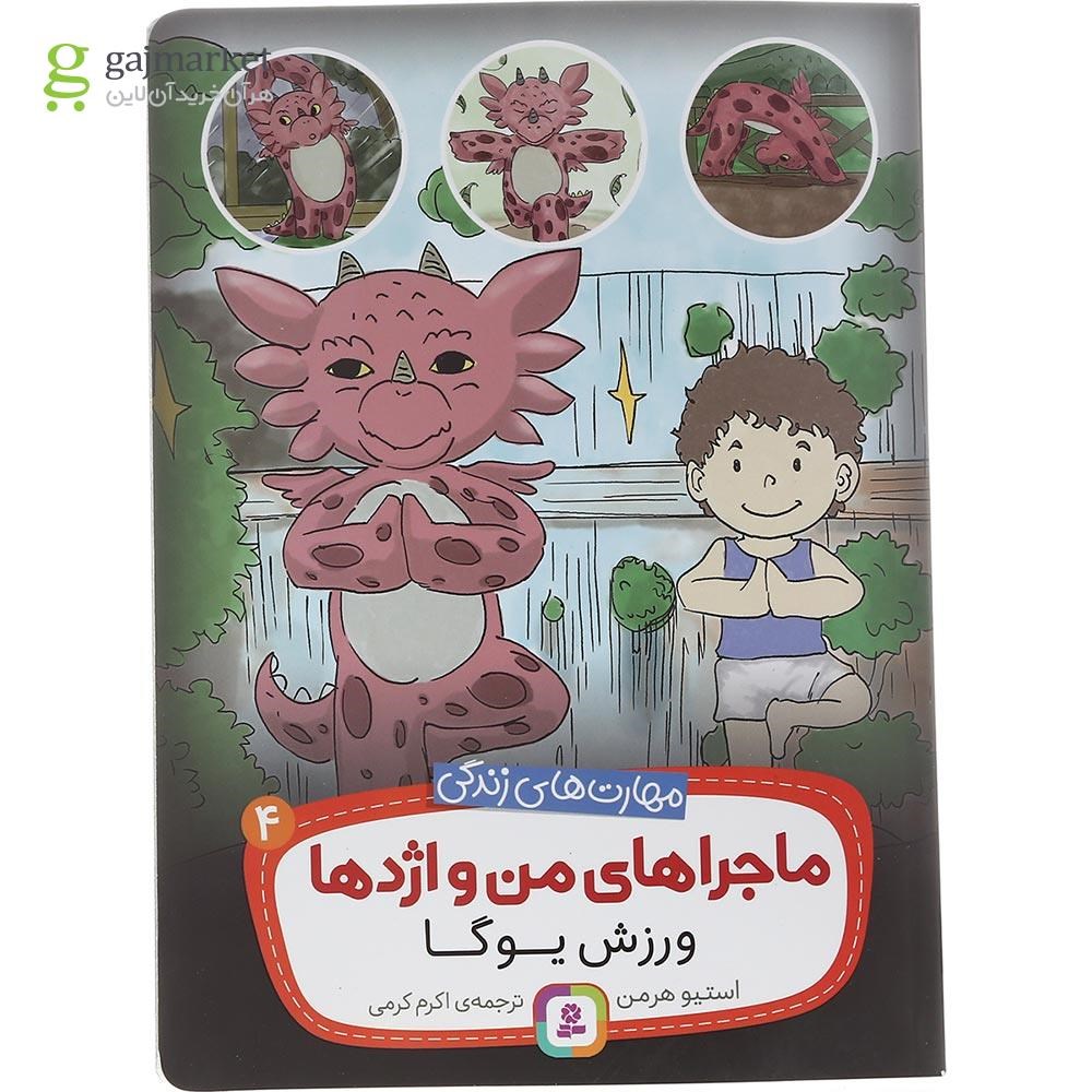 تصویر از کتاب ورزش یوگا مجموعه ماجراهای من و اژدها جلد 4