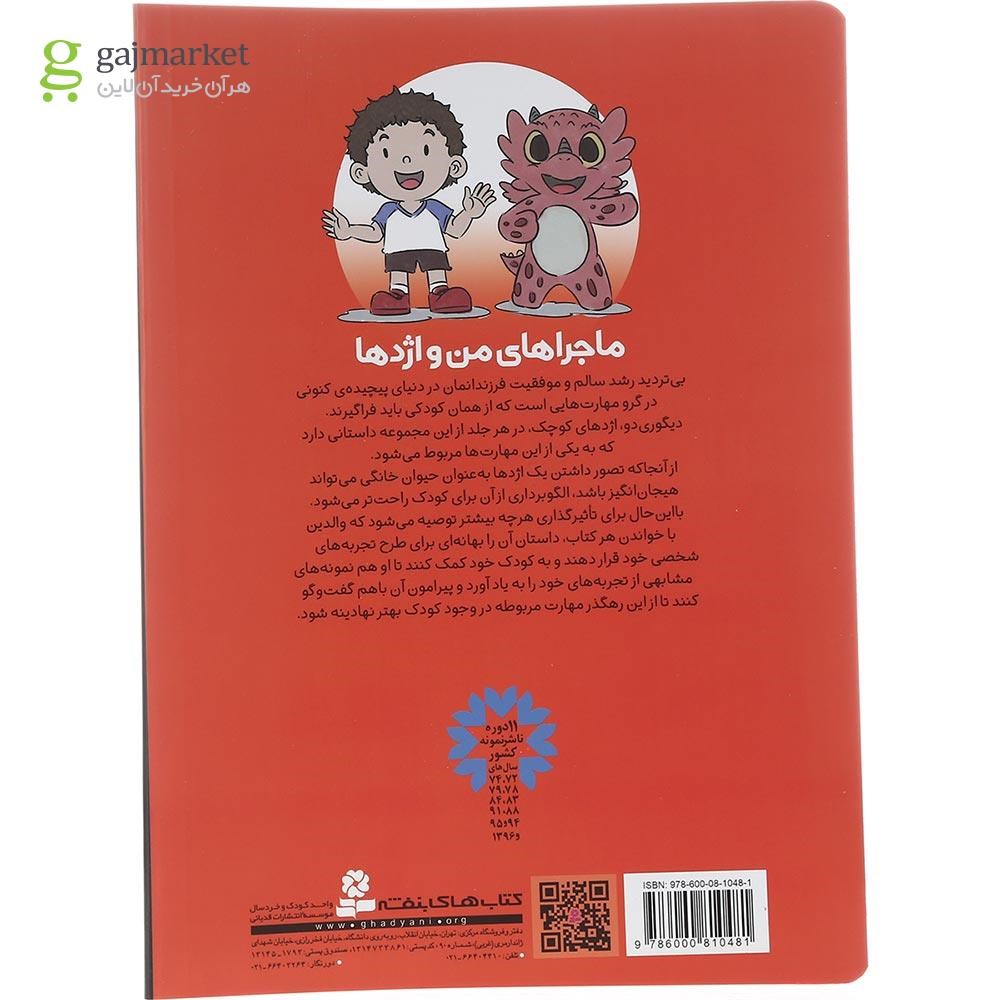 تصویر از کتاب ورزش یوگا مجموعه ماجراهای من و اژدها جلد 4
