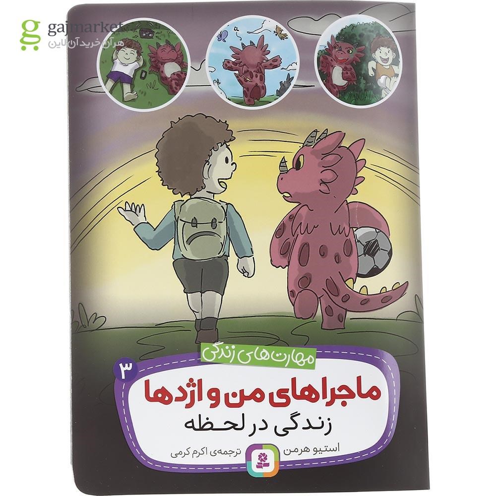 تصویر از کتاب زندگی در لحظه مجموعه ماجراهای من و اژدها جلد 3