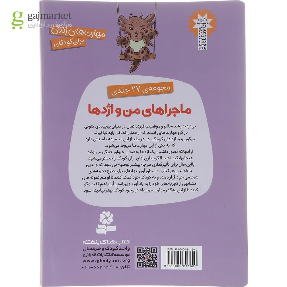 تصویر از کتاب ماجراهای من و اژدها مجموعه اول جلدهای 1 تا 6
