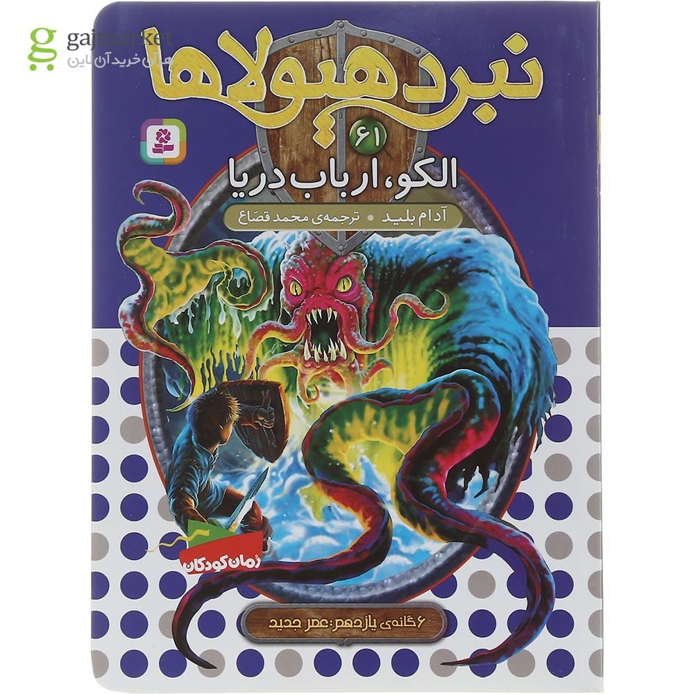 تصویر از کتاب تاروک خار خونین مجموعه نبرد هیولاها جلد 62