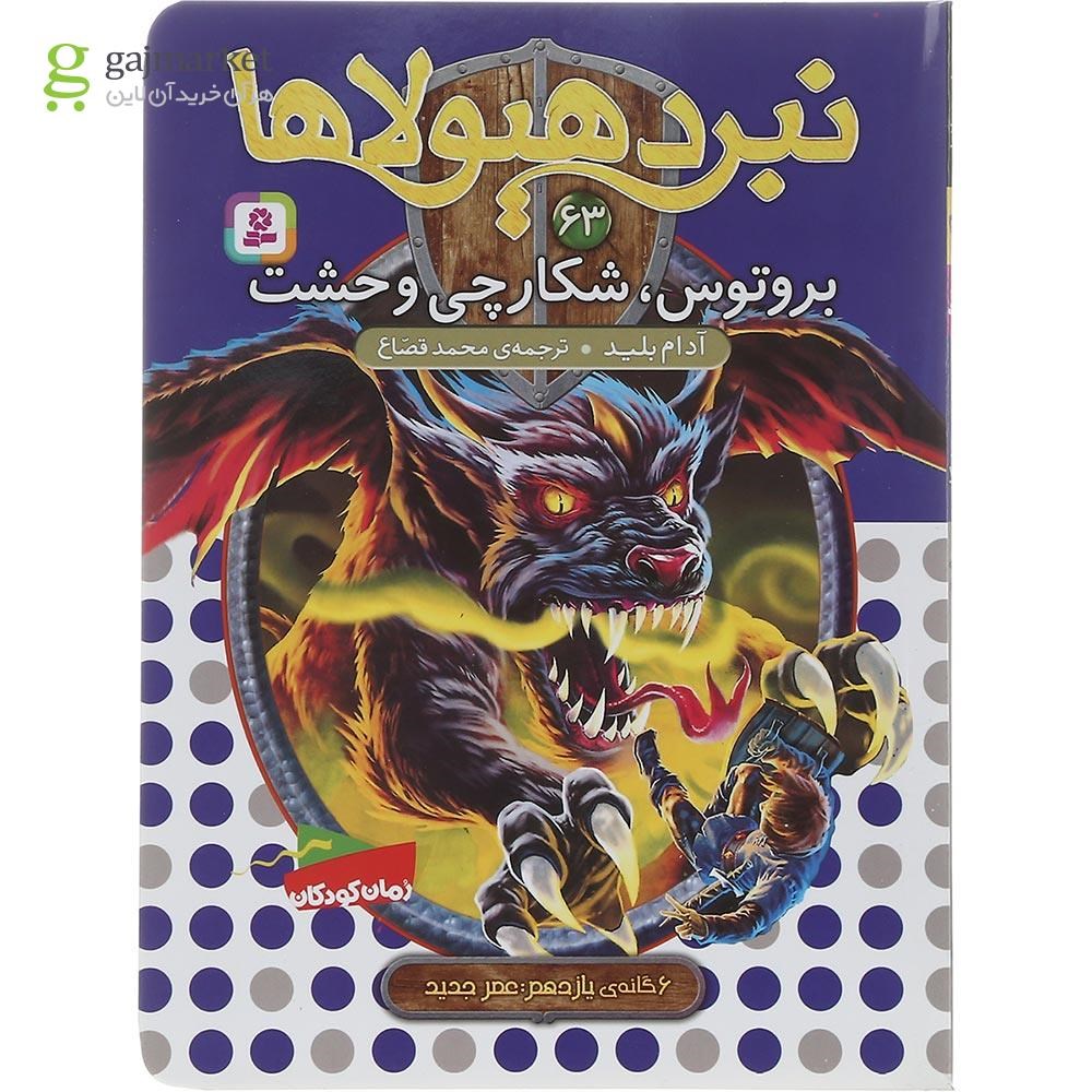 تصویر از کتاب بروتوس شکارچی وحشت مجموعه نبرد هیولاها جلد 63