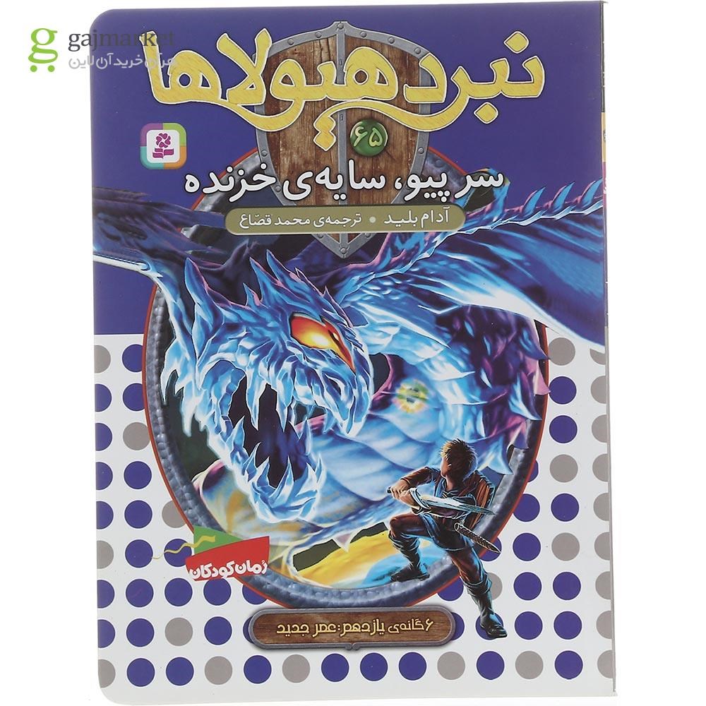 تصویر از کتاب سر پیو سایه خزنده مجموعه نبرد هیولاها جلد 65