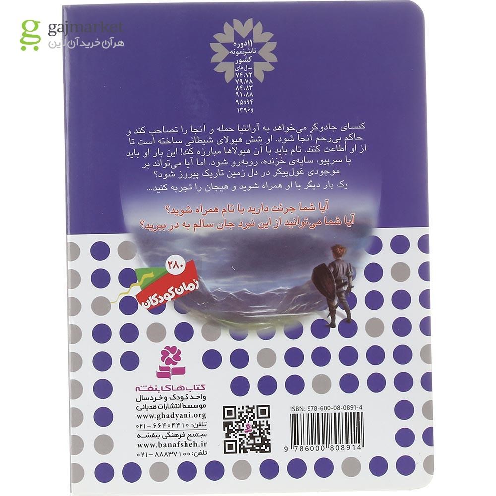 تصویر از کتاب سر پیو سایه خزنده مجموعه نبرد هیولاها جلد 65