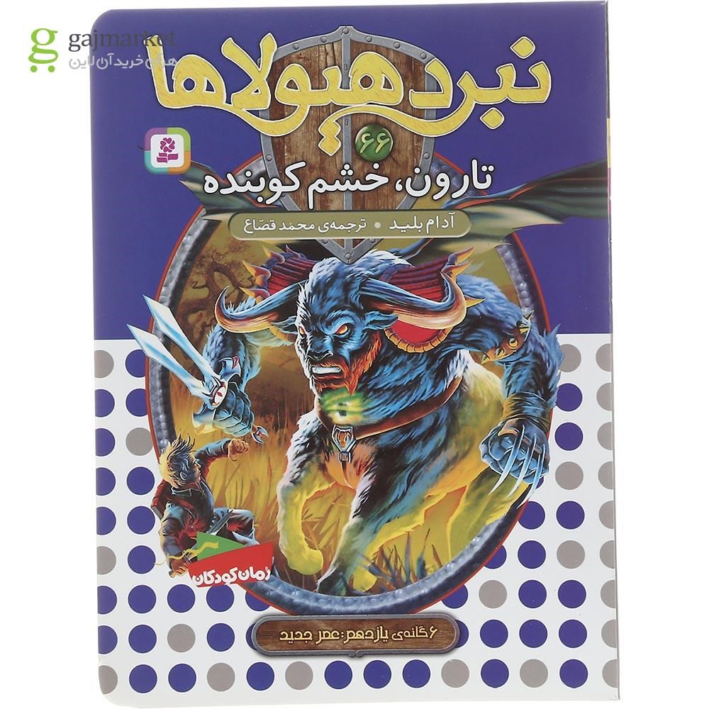 تصویر از کتاب تارون خشم کوبنده مجموعه نبرد هیولاها جلد 66