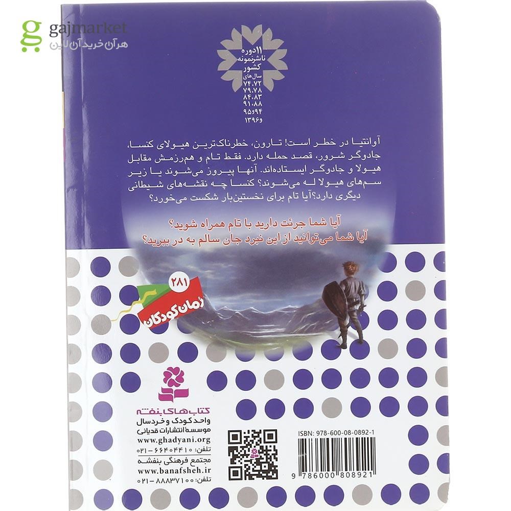 تصویر از کتاب تارون خشم کوبنده مجموعه نبرد هیولاها جلد 66