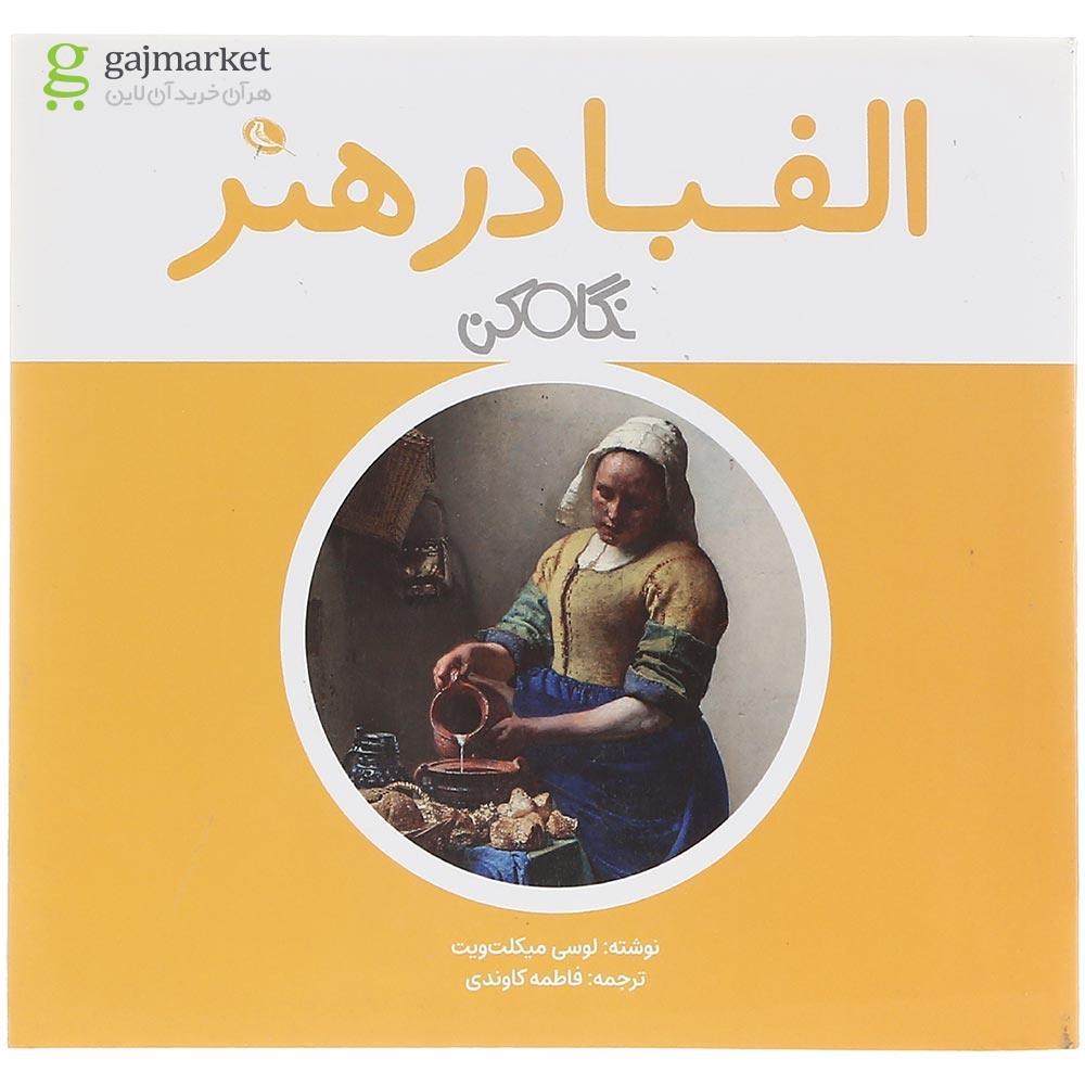 تصویر از کتاب الفبا در هنر مجموعه نگاه کن