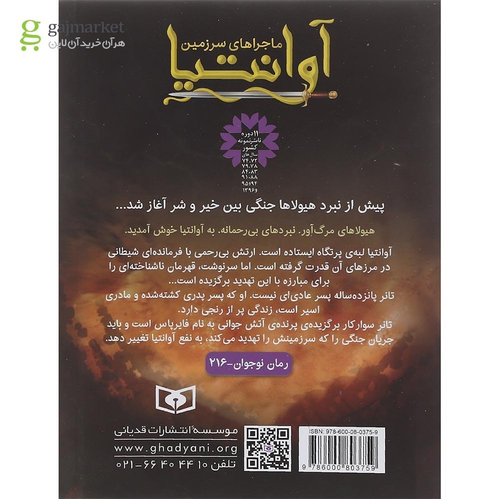 تصویر از کتاب نخستین قهرمان مجموعه ماجراهای سرزمین آوانتیا جلد 1