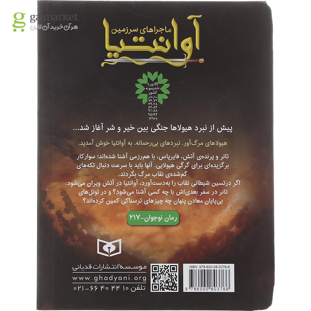 تصویر از کتاب تعقیب شیطان مجموعه ماجراهای سرزمین آوانتیا جلد 2