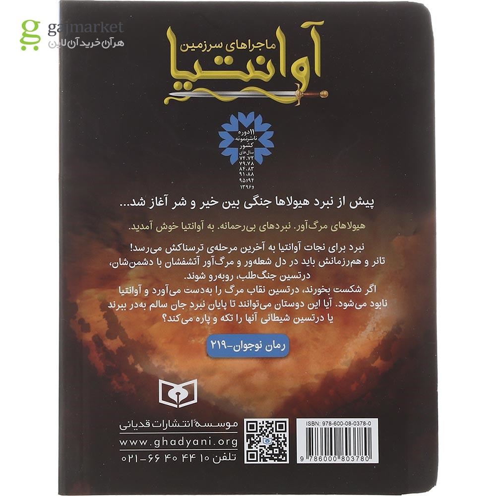 تصویر از کتاب آتش و خشم مجموعه ماجراهای سرزمین آوانتیا جلد 4