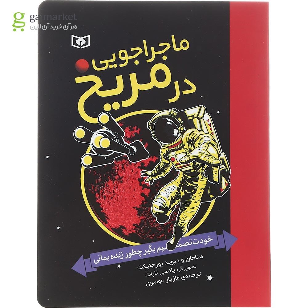 تصویر از کتاب ماجراجویی در مریخ مجموعه خودت تصمیم بگیر چطور زنده بمانی