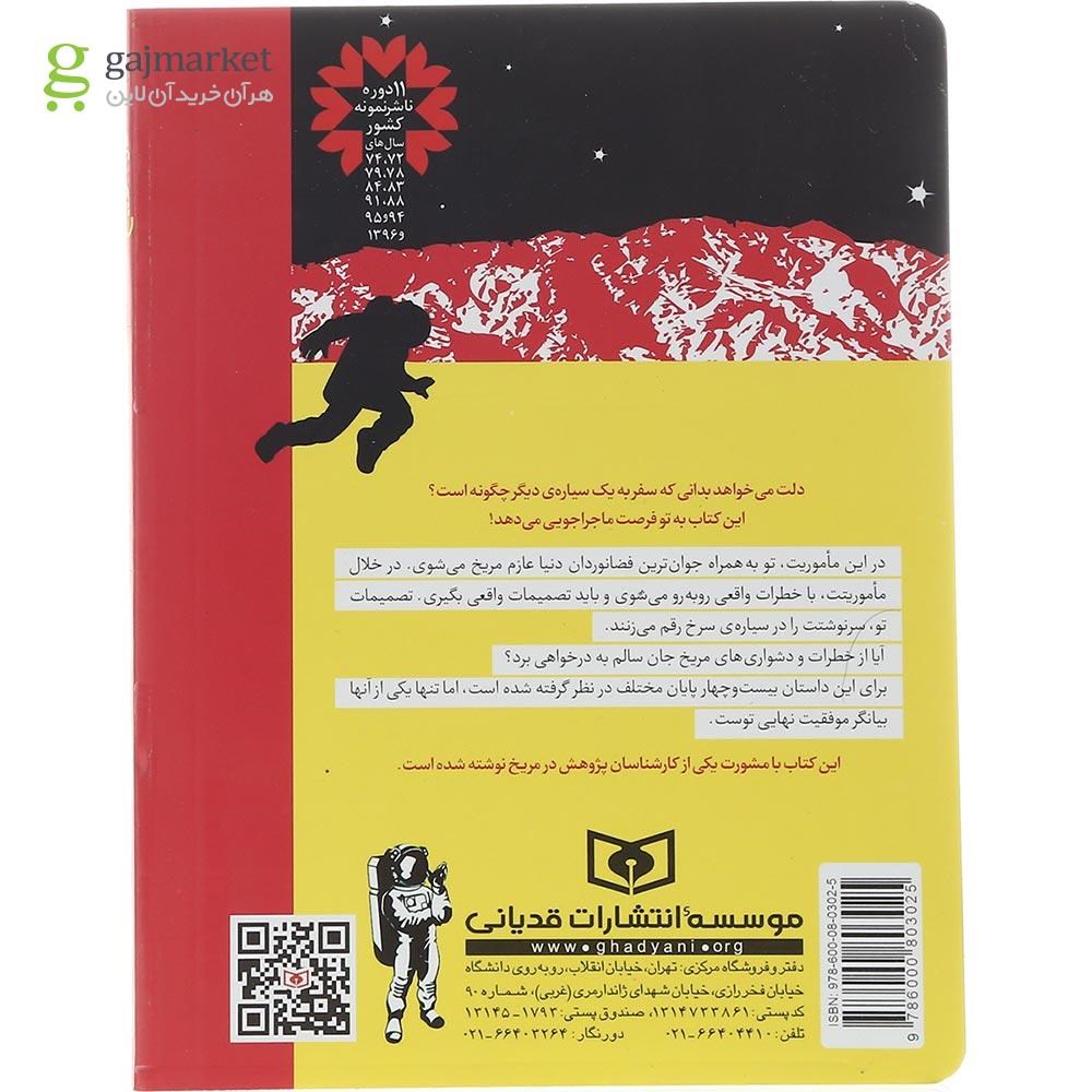 تصویر از کتاب ماجراجویی در مریخ مجموعه خودت تصمیم بگیر چطور زنده بمانی