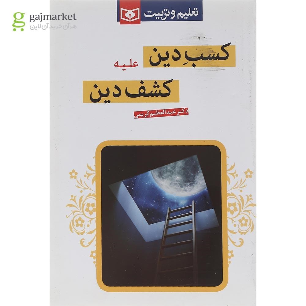 تصویر از کتاب کسب دین علیه کشف دین