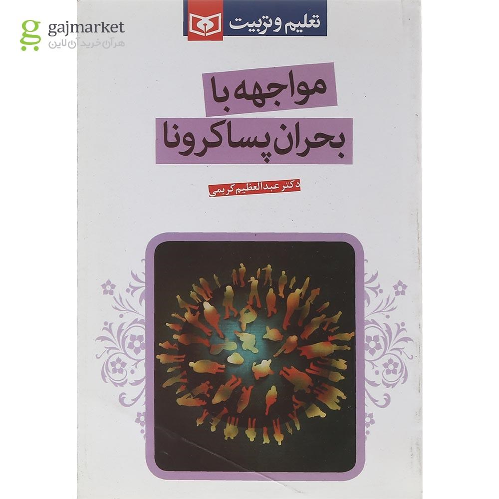 تصویر از کتاب مواجهه با بحران پساکرونا