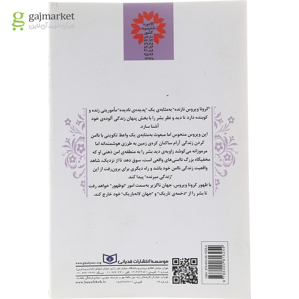 تصویر از کتاب مواجهه با بحران پساکرونا