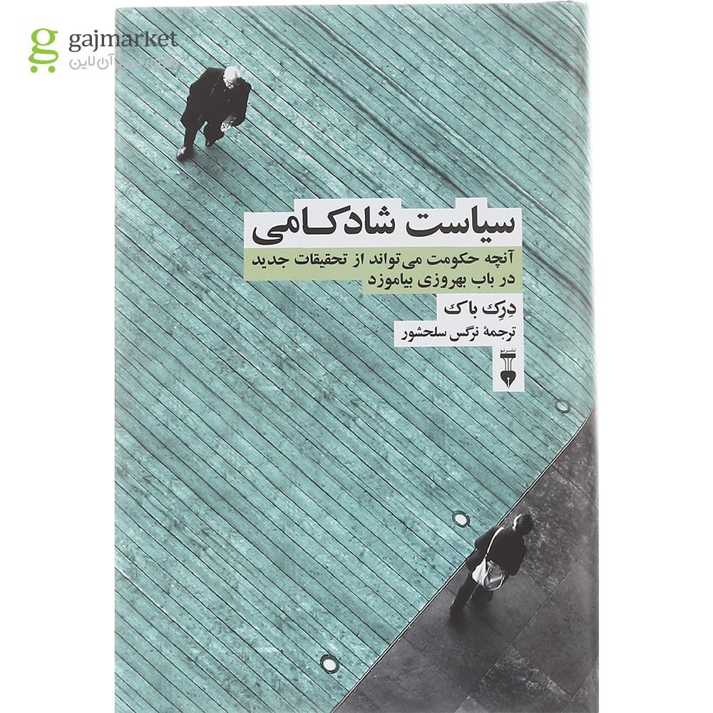 تصویر از کتاب سیاست شادکامی