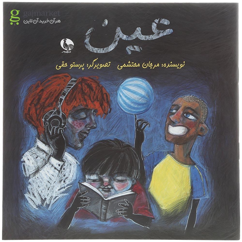 تصویر از کتاب عین