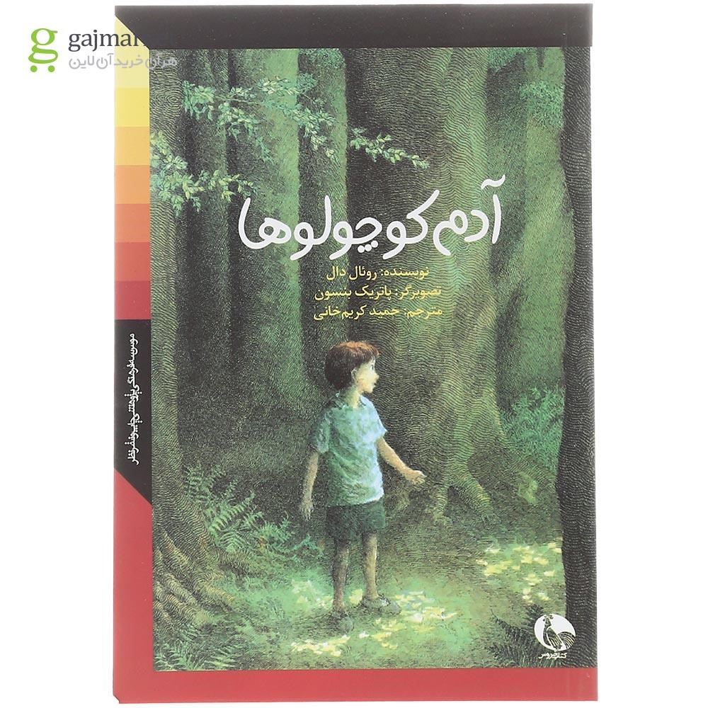 تصویر از کتاب آدم کوچولوها