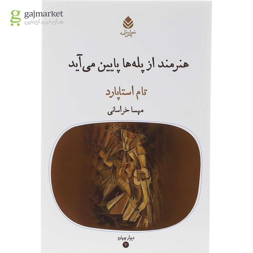 تصویر از کتاب هنرمند از پله ها پایین می آید