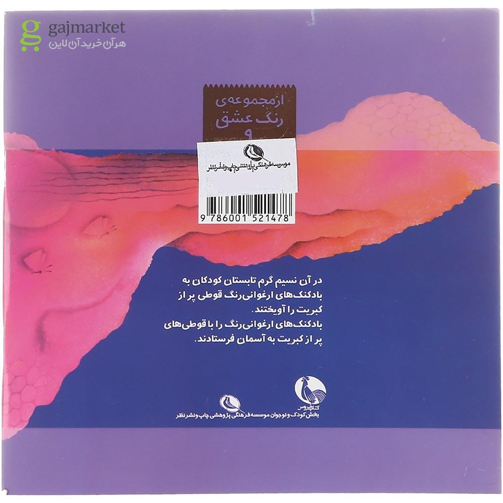 تصویر از کتاب این همه بادکنک های رنگی مجموعه رنگ عشق جلد 9