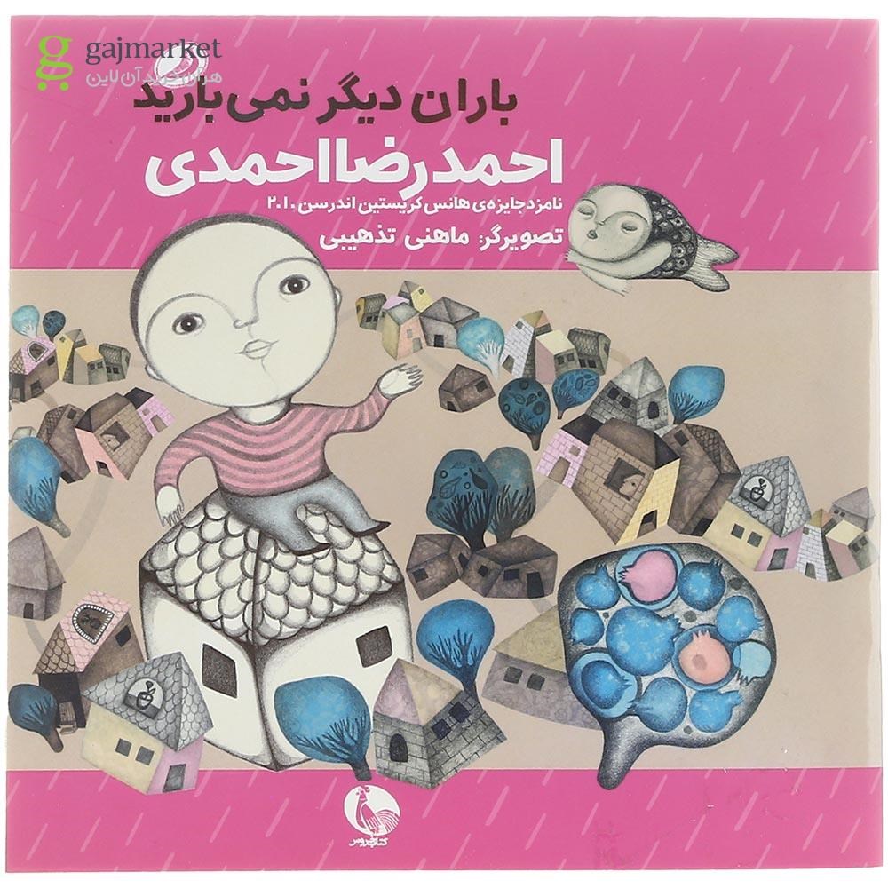 تصویر از کتاب باران دیگر نمی بارید مجموعه رنگ عشق جلد 8