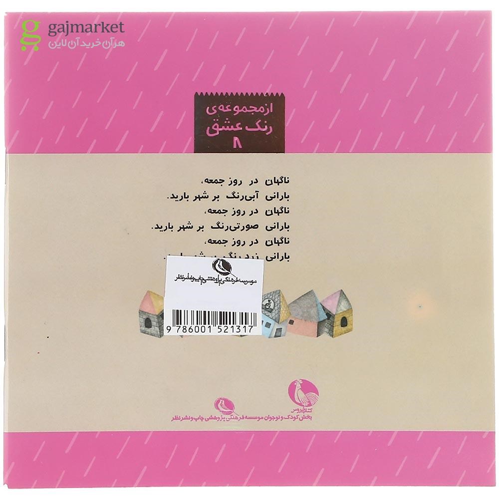تصویر از کتاب باران دیگر نمی بارید مجموعه رنگ عشق جلد 8