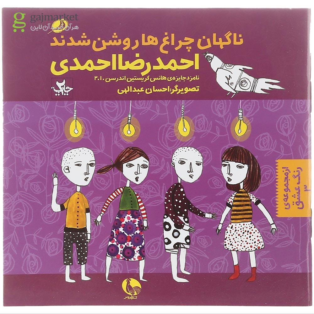 تصویر از کتاب ناگهان چراغ ها روشن شدند مجموعه رنگ عشق جلد 3