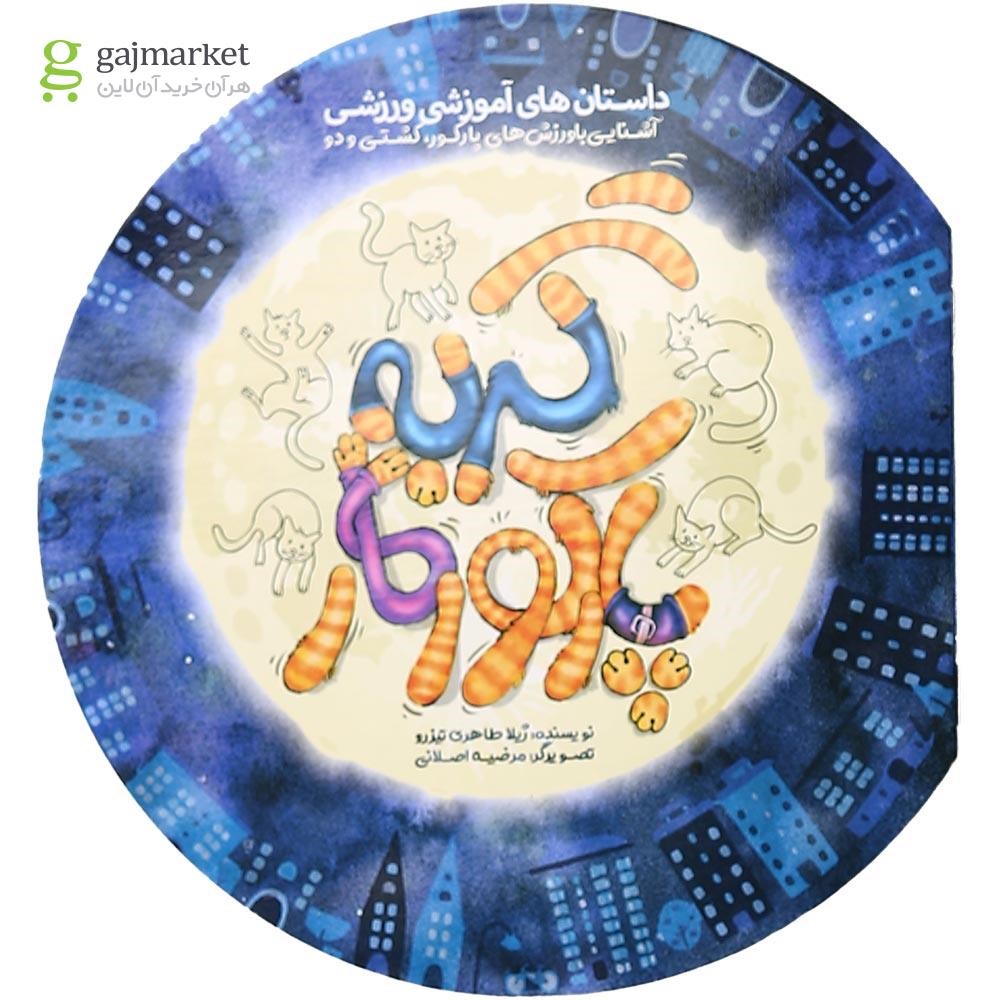 تصویر از کتاب گربه پارکو کار