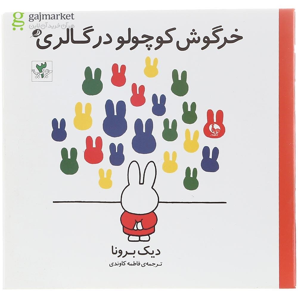 تصویر از کتاب خرگوش کوچولو در گالری