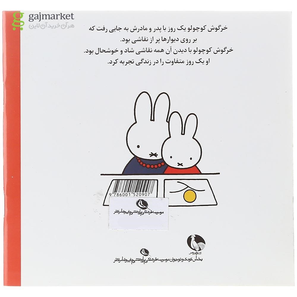 تصویر از کتاب خرگوش کوچولو در گالری