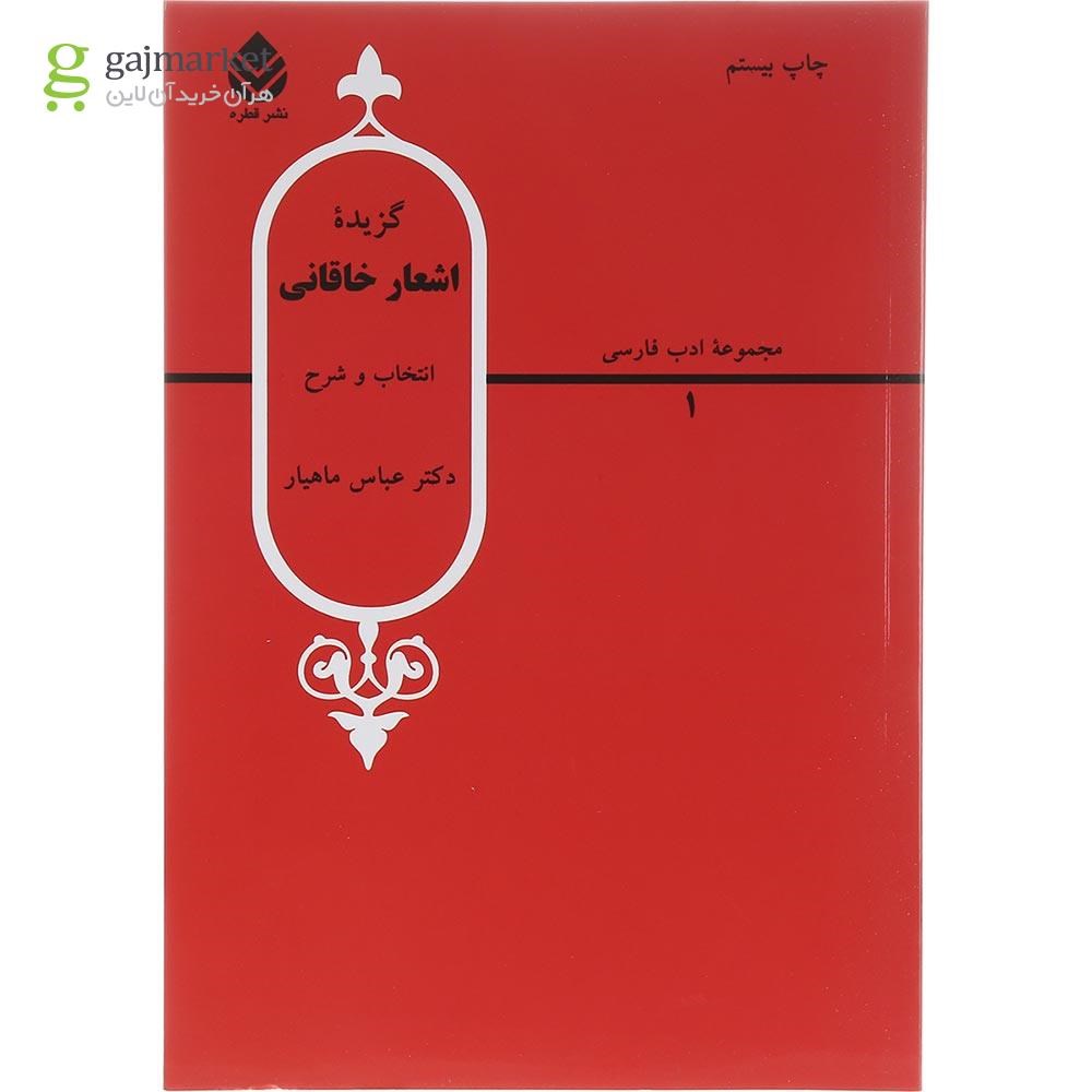تصویر از کتاب گزیده اشعار خاقانی