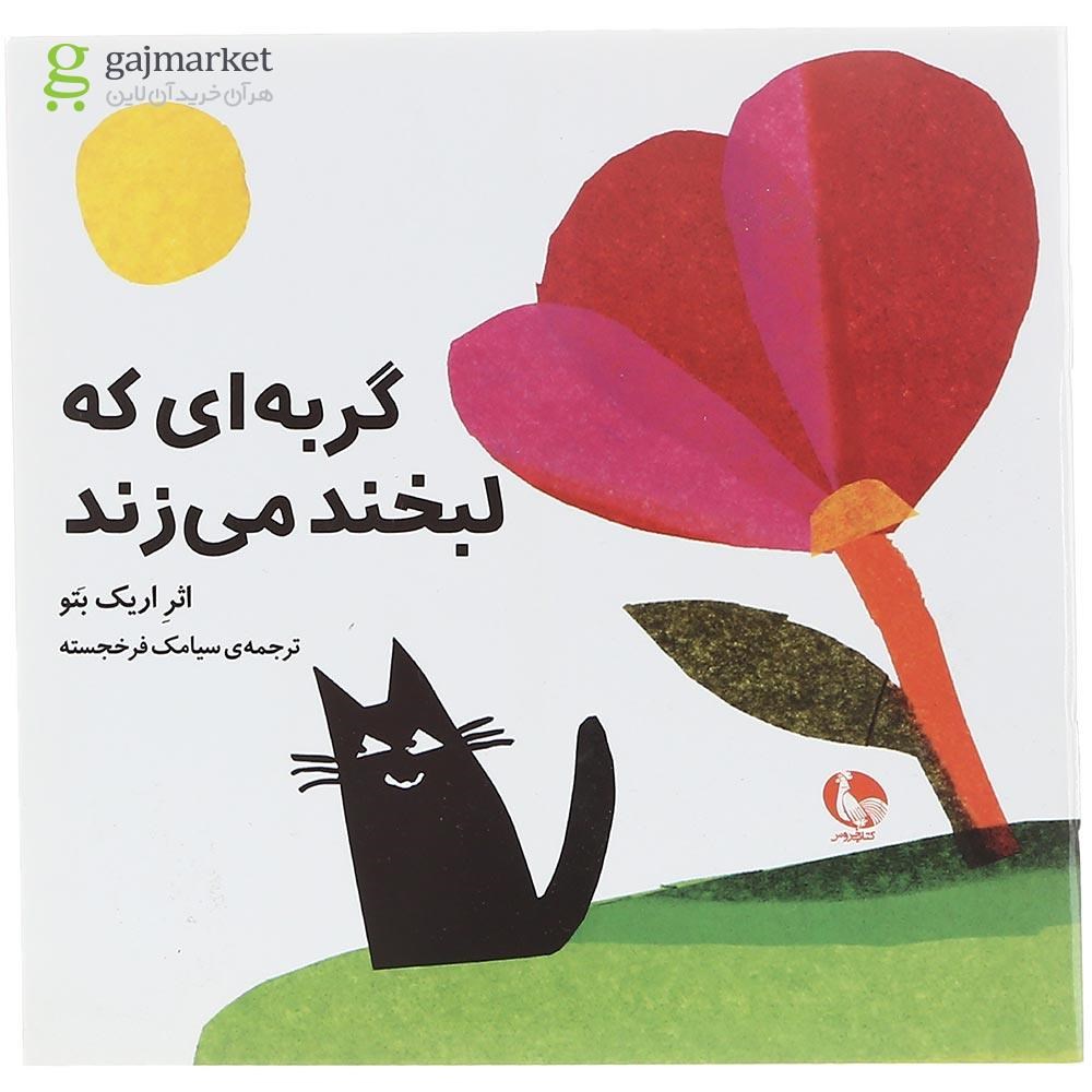 تصویر از کتاب گربه ای که لبخند می زند
